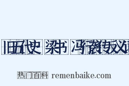 旧五代史·梁书·冯行袭传反义词是什么意思的图片
